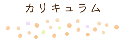 カリキュラム