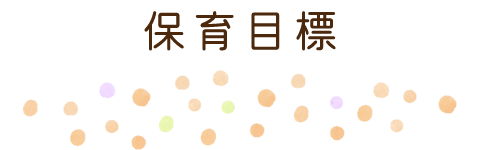 保育目標