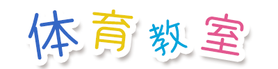 体育教室