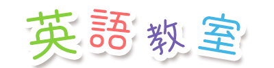 英語教室