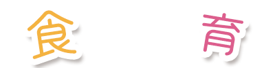 食育