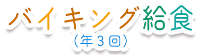 バイキング給食(年3回)