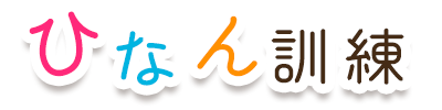ひなん訓練